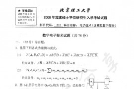 2008年北京理工大学811电子技术（含模拟数字部分）考研真题