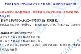 【电子书】2024年中国海洋大学216翻译硕士朝鲜语考研真题汇编.pdf