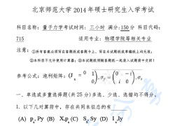 2014年北京师范大学959量子力学考研真题