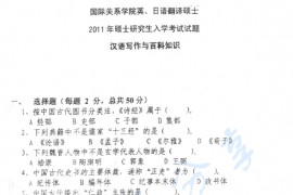 2011年国际关系学院448汉语写作与百科知识考研真题