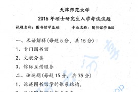 2015年天津师范大学860图书馆学基础考研真题