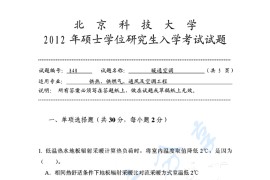 2012年北京科技大学840暖通空调考研真题