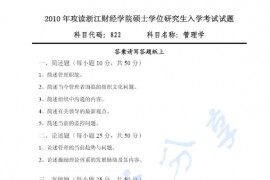 2010年浙江财经大学822管理学考研真题.pdf