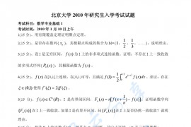 2010年北京大学解析几何与高等代数考研真题