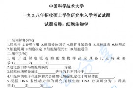 1998年中国科学技术大学细胞生物学考研真题