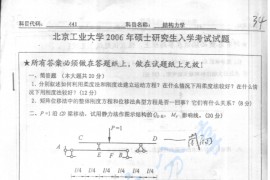 2006年北京工业大学441结构力学考研真题
