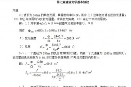 建筑物理(第四版)刘加平知识点课后习题答案第7章
