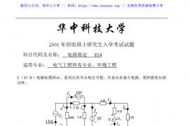 2001-2013年华中科技大学814电路理论考研真题全解.pdf