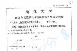 2012年浙江大学842信号系统与数字电路考研真题