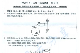 2014年浙江工业大学813机械原理考研真题