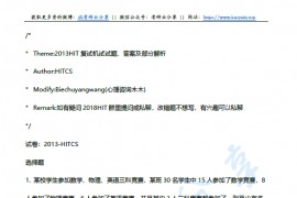2013年<strong>哈尔滨工业大学</strong>计算机HITCS考研复试真题