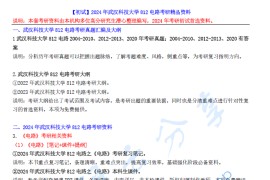 【电子书】2024年武汉科技大学812电路考研精品资料.pdf