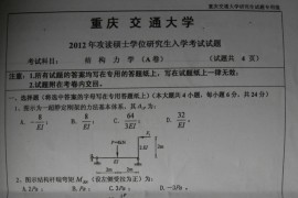 2012年重庆交通大学结构力学考研真题