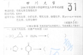 2006年四川大学829有机及物理化学考研真题