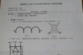 2018年桂林理工大学834结构力学考研真题