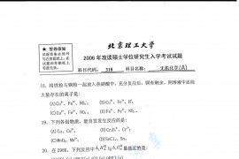 2006年北京理工大学318无机化学A考研真题