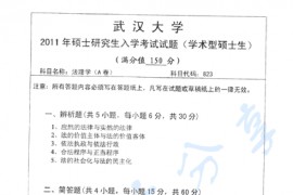 2011年武汉大学823法理学考研真题
