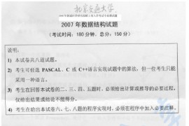 2007年北京交通大学925数据结构考研真题
