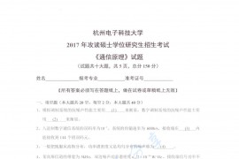 2017年杭州电子科技大学通信原理考研真题