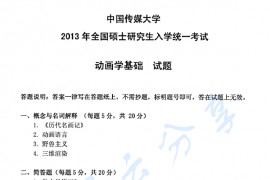 2013年中国传媒大学842动画学基础考研真题