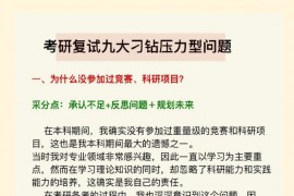 考研复试九大刁钻型问题及回答公式