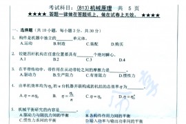 2017年浙江工业大学813机械原理考研真题