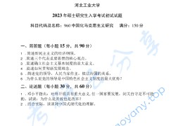 2023年河北工业大学960中国化马克思主义研究考研真题