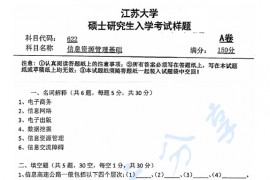 2019年江苏大学622信息资源管理基础考研真题