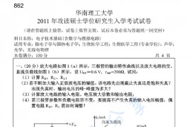 2011年华南理工大学862电子技术基础考研真题