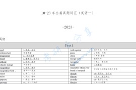 考研英语真题词汇2010-2023英语一.pdf