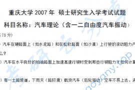2007年重庆大学汽车理论考研真题