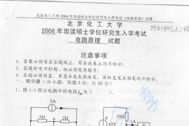 2006年北京化工大学电路原理考研真题