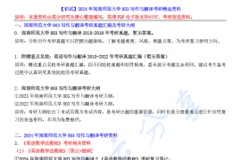 【电子书】2024年闽南师范大学803写作与翻译考研精品资料.pdf