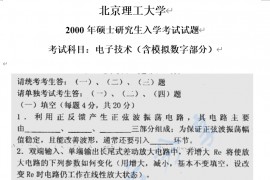 2000年北京理工大学411电子技术（含模拟数字部分）考研真题