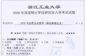 2008年浙江工业大学马克思主义哲学（辩证雌物主义）考研真题