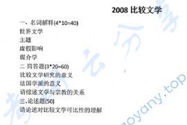 2008年天津师范大学693比较文学考研真题