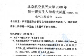 2008年北京航空航天大学935电气工程综合考研真题