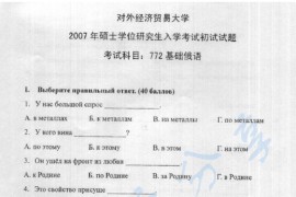 2007年对外经济贸易大学772基础俄语考研真题