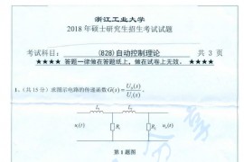 2018年浙江工业大学828自动控制理论考研真题.pdf