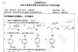 2003年北京师范大学464有机化学考研真题