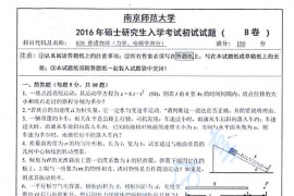 2016年南京师范大学638<strong>普通物理</strong>（力学、电磁学部分）考研真题