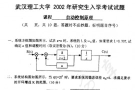 2002年武汉理工大学自动控制原理考研真题
