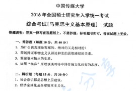 2016年中国传媒大学803综合考试（马克思主义基本原理）考研真题