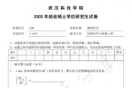 2005年武汉科技学院410物理化学考研真题