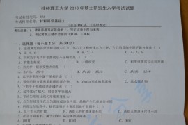 2018年桂林理工大学856材料科学基础考研真题