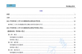 【电子书】2024年桂林理工大学879数据结构及算法考研精品资料.pdf