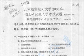 2005年北京航空航天大学891数据结构与C语言程序设计考研真题