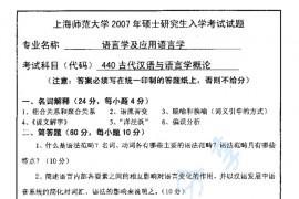 2007年上海师范大学440古代汉语与<strong>语言学概论</strong>考研真题