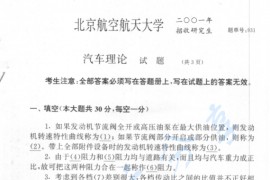 2001年北京航空航天大学931汽车理论考研真题