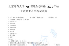 2021年北京师范大学735<strong>普通生态学</strong>考研真题